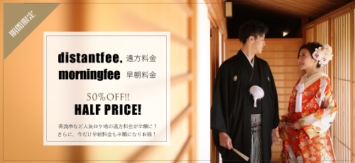 遠方&早朝料金半額バナー