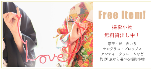 前撮り小物貸出無料バナー