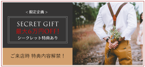 新婦様の前撮り衣装が割引かれるシークレット特典のバナー