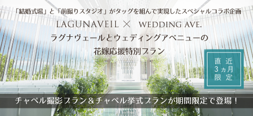 挙式&チャペル撮影の期間限定特別プラン