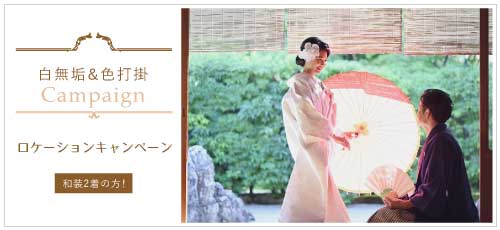 白無垢&色打掛キャンペーンバナー