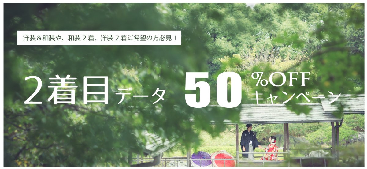 データ50%OFFキャンペーン