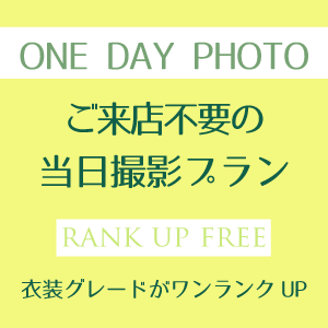 ONE-DAY衣装ランクUP無料