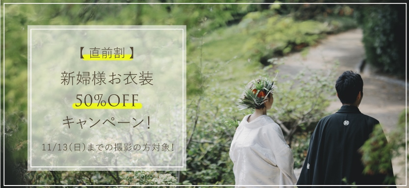 衣装直前割キャンペーン
