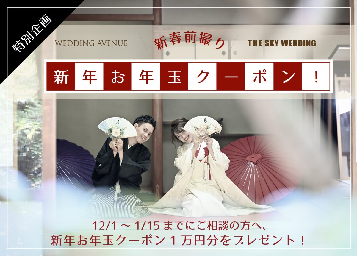 前撮りお年玉クーポン
