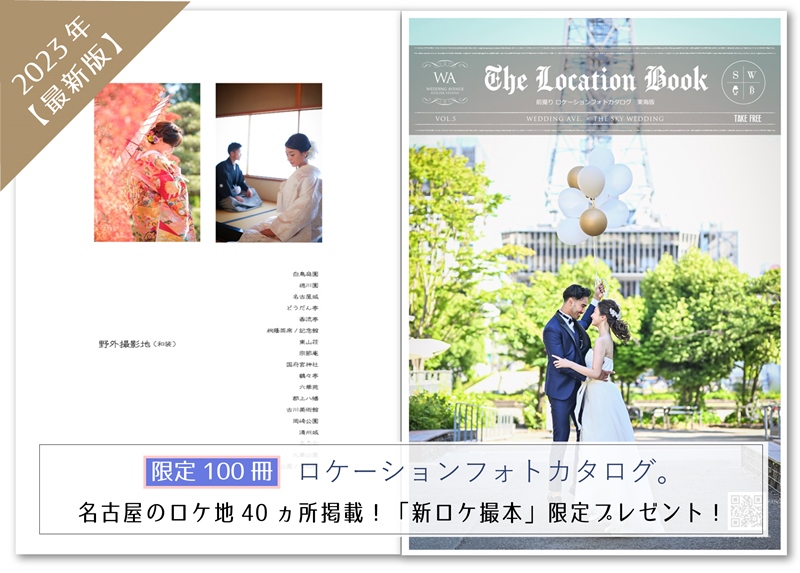 名古屋の人気ロケーションが40ヵ所掲載のフォトブック