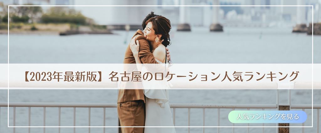 名古屋のロケーション人気ランキング