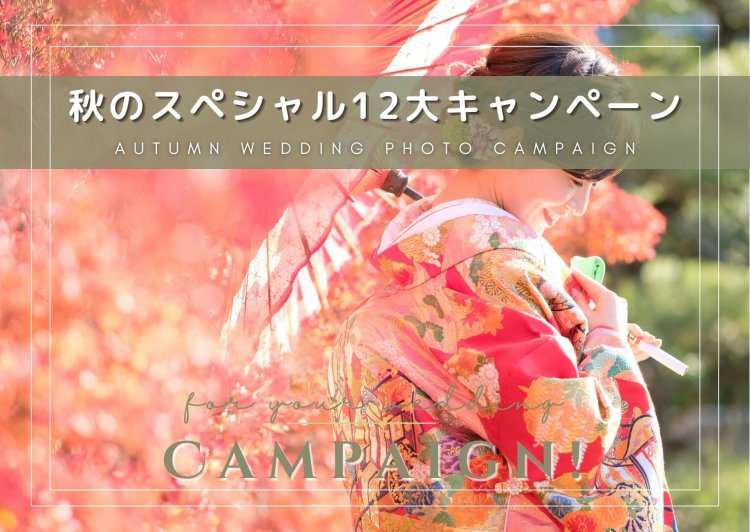 秋に人気のフォトウェディング