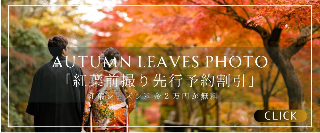 紅葉ロケーションキャンペーン