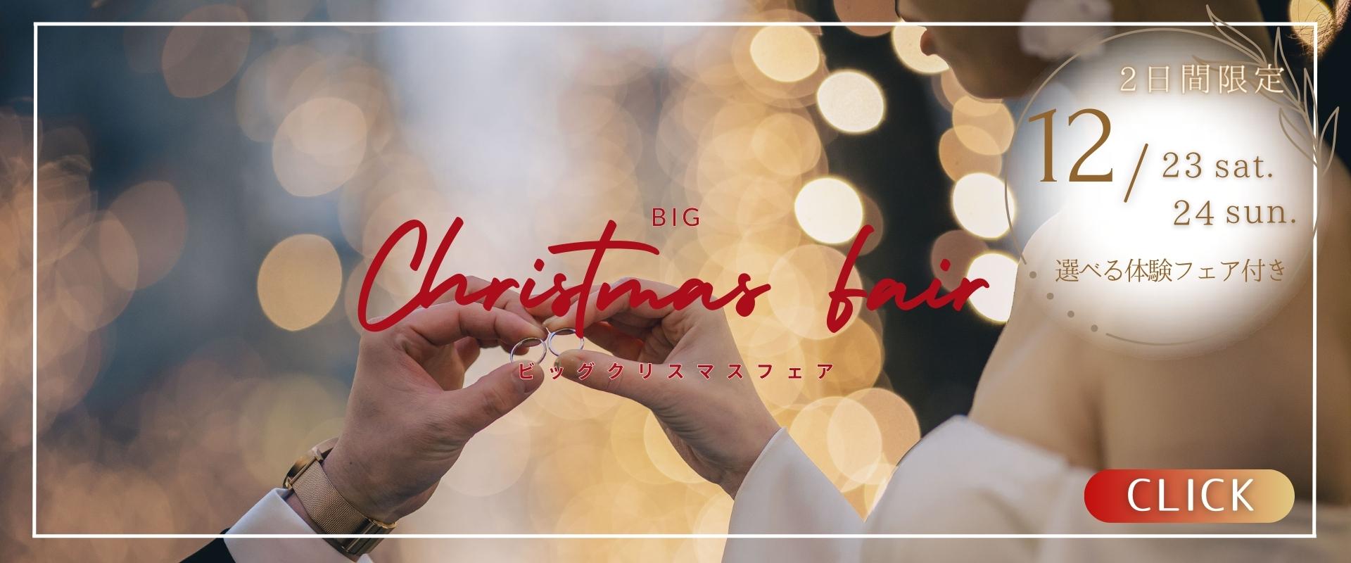 クリスマスフェア