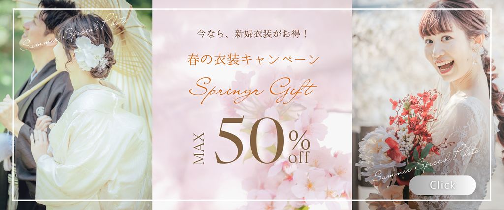 ご新婦様衣装最大50％OFF