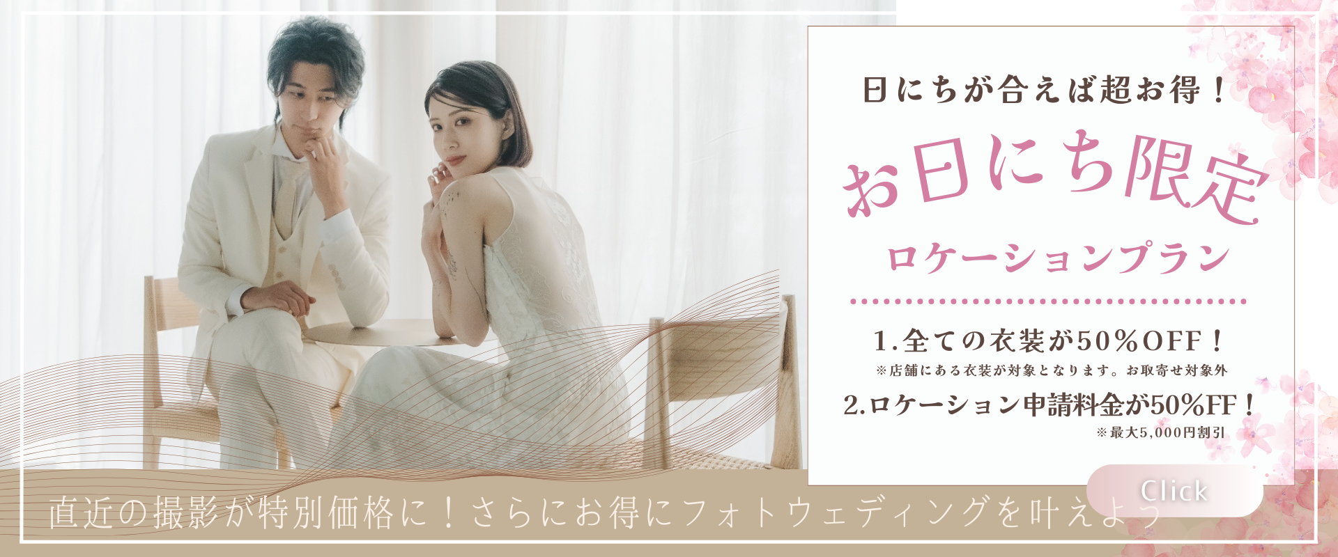 お日にち限定　ロケーションプラン