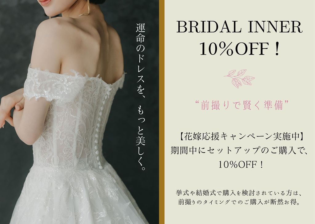 ブライダルインナーキャンペーン