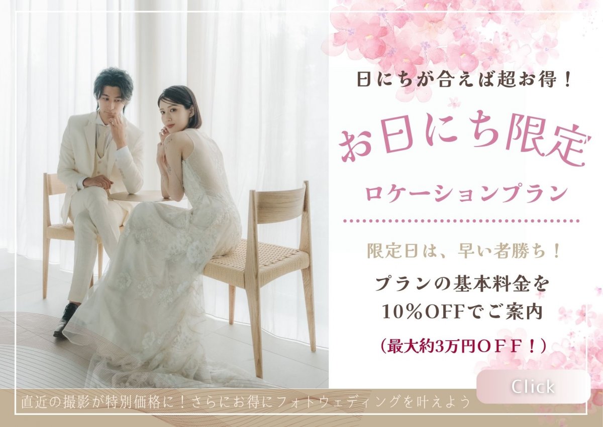 ウェディングフォトお日にち限定プラン