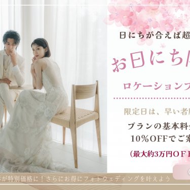 ウェディングフォトお日にち限定プラン