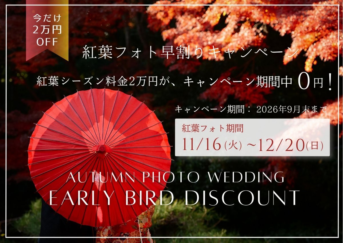 「紅葉フォト早割りキャンペーン 今だけ2万円OFF」告知バナー、赤い和傘と紅葉を背景にした結婚写真