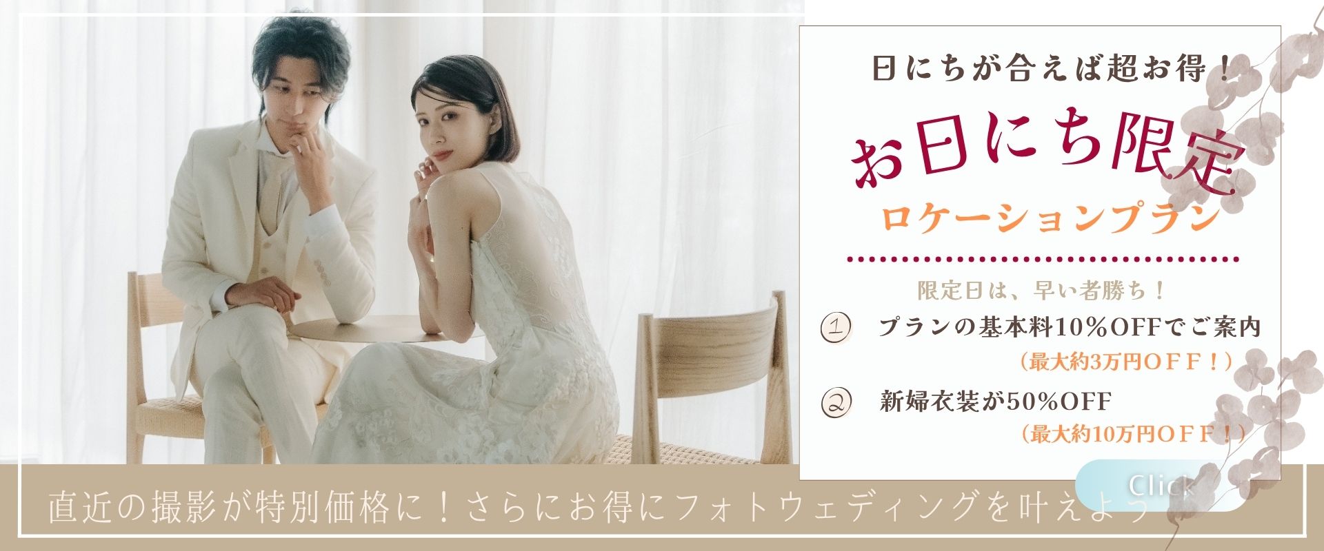 お日にち限定　ロケーションプラン