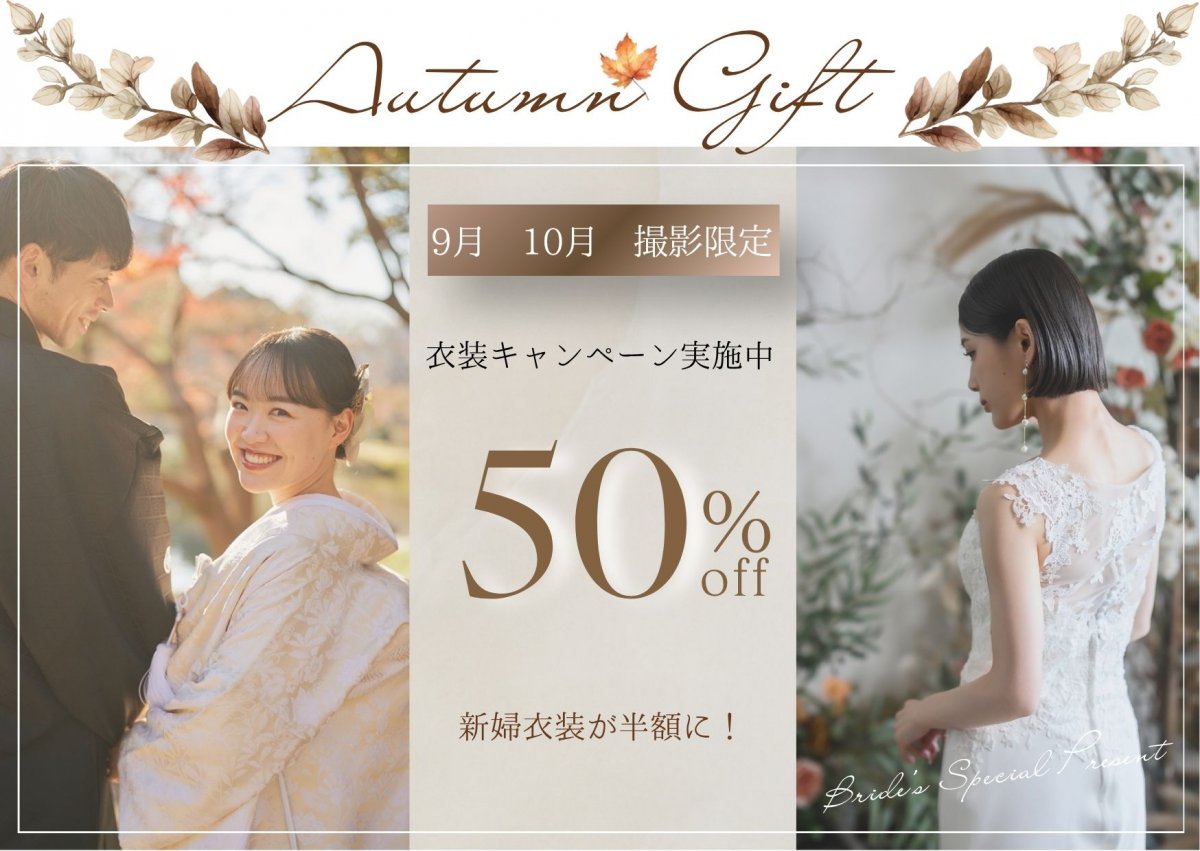 「Autumn Gift 新婦衣装50%OFF」衣装キャンペーンバナー、紋付袴の新郎とレースドレスの新婦