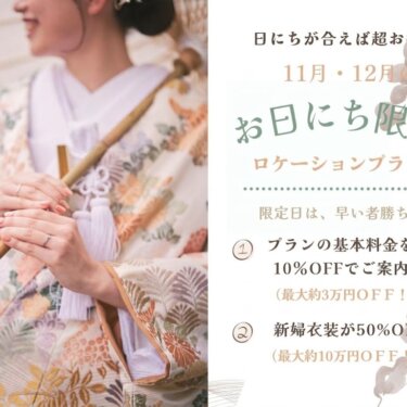色打掛の花嫁の写真と、名古屋の11月・12月お日にち限定ロケーションプランの基本料金10%OFFと新婦衣装50%OFFを案内する前撮りキャンペーンのバナー