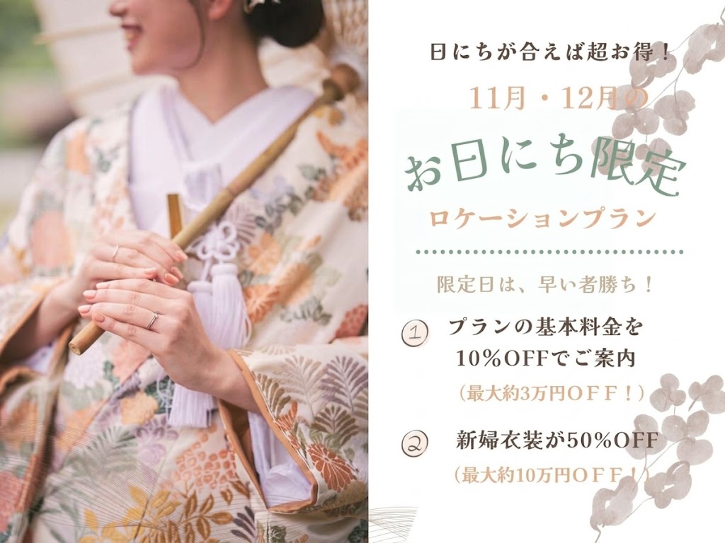 色打掛の花嫁の写真と、名古屋の11月・12月お日にち限定ロケーションプランの基本料金10%OFFと新婦衣装50%OFFを案内する前撮りキャンペーンのバナー
