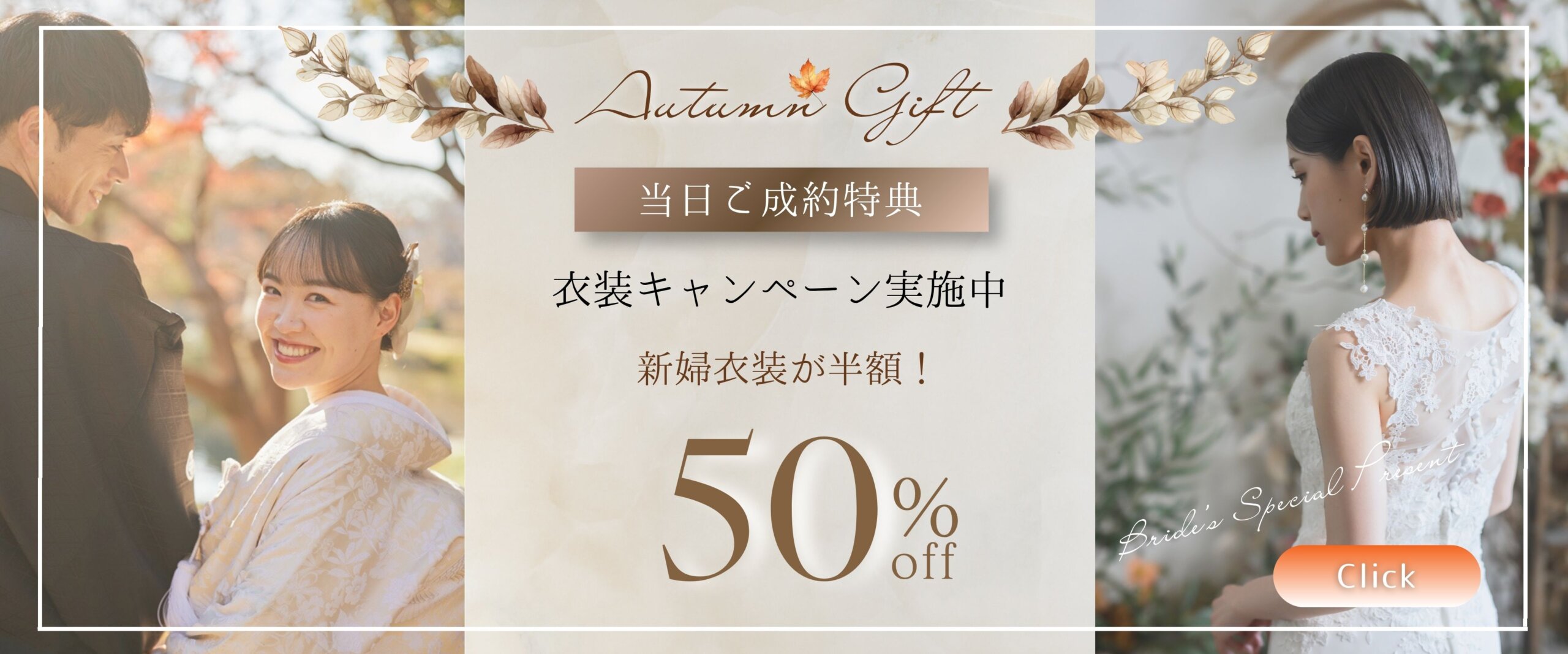 「Autumn Gift 当日ご成約特典 衣装キャンペーン実施中 新婦衣装が半額」告知バナー、紅葉の庭園で振り返る白無垢の花嫁と紋付袴の新郎、レースのウェディングドレスの花嫁の後ろ姿