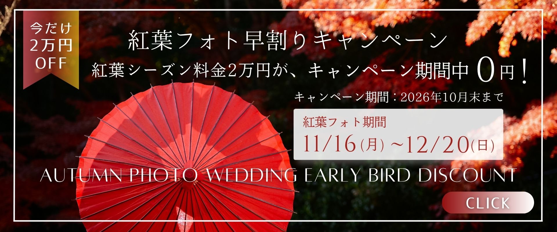 紅葉フォト早割りキャンペーン、今だけ2万円OFFのバナー、赤い和傘。
