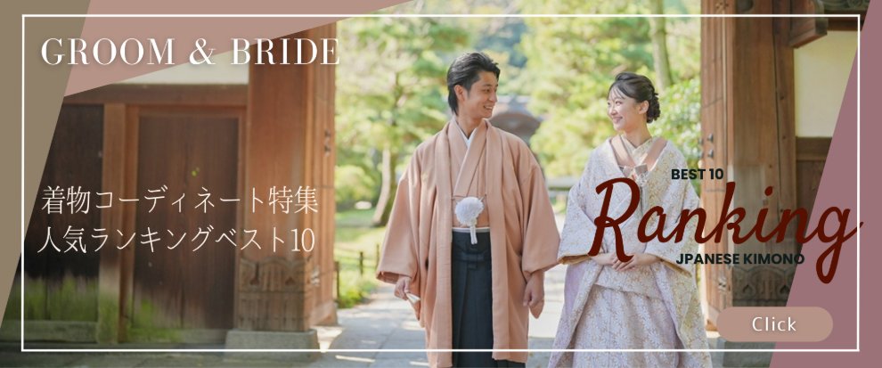 GROOM & BRIDE 着物コーディネート特集人気ランキングベスト10のバナー、色打掛姿で神社の参道を歩く新郎新婦。