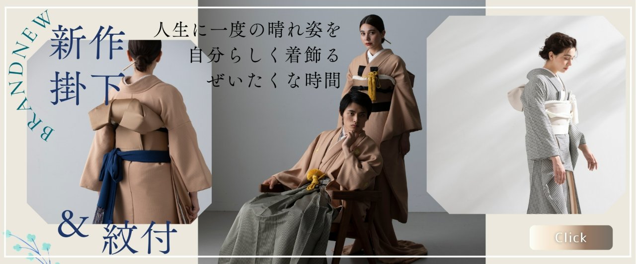 新作掛下&紋付、人生に一度の晴れ姿を着飾る特集バナー、掛下と紋付姿の新郎新婦の3枚コラージュ