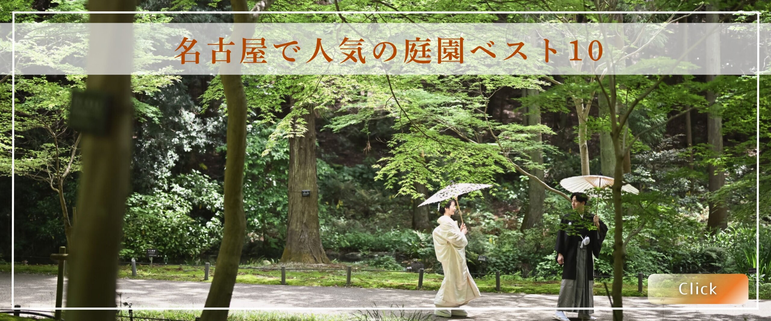 名古屋で人気の庭園ベスト10のバナー、新緑の庭園の小道を和傘を差して歩く白無垢の花嫁と黒紋付袴の新郎